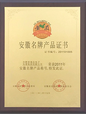 安徽名牌產(chǎn)品證書